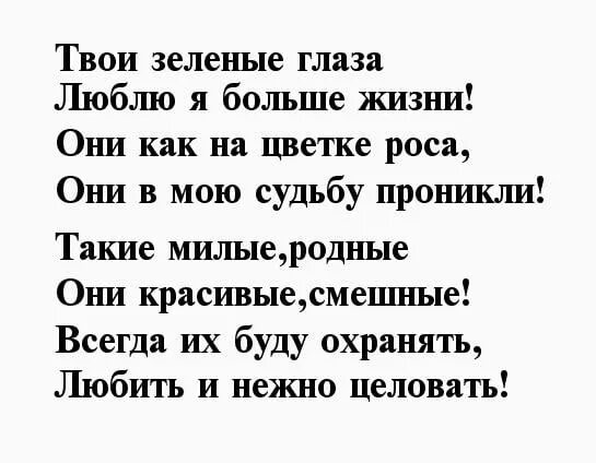 Слова песни любимые глаза. Стихи про зеленые глаза. Стих про девушку с красивыми глазами. Зелёные глаза стихи красивые. Стихи про зелёные глаза у девушки.