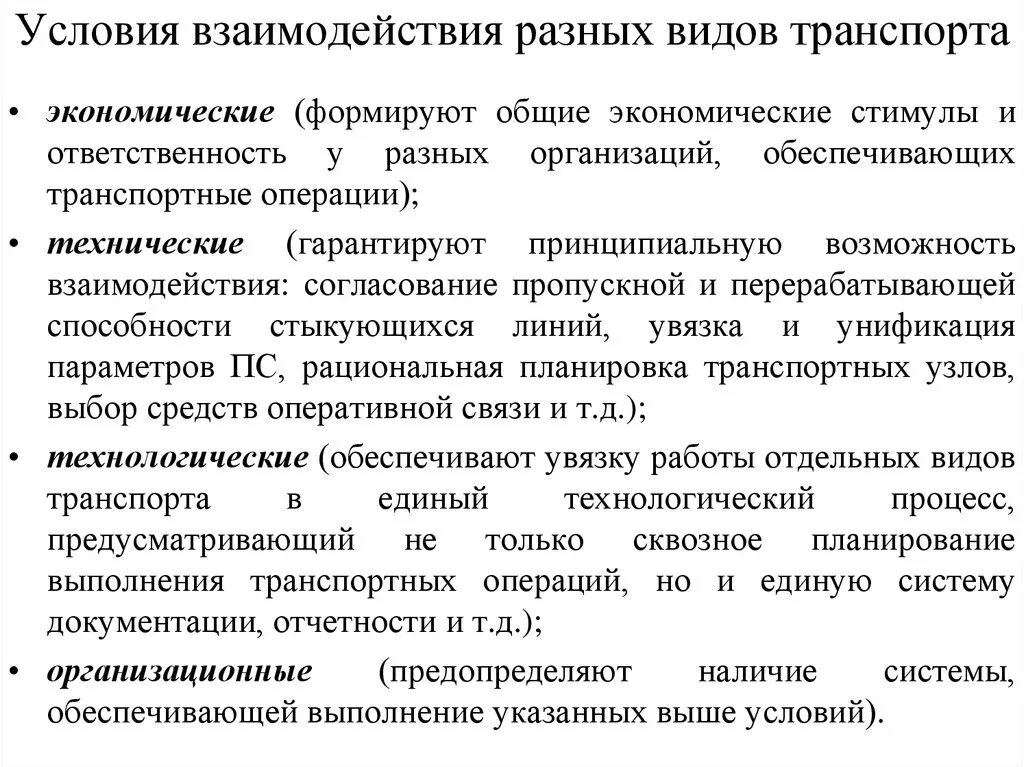 Системы взаимодействия в экономике. Условия взаимодействия различных видов транспорта. Предпосылки взаимодействия различных видов транспорта. Формы взаимодействия разных видов транспорта. Формы и методы взаимодействия различных видов транспорта.