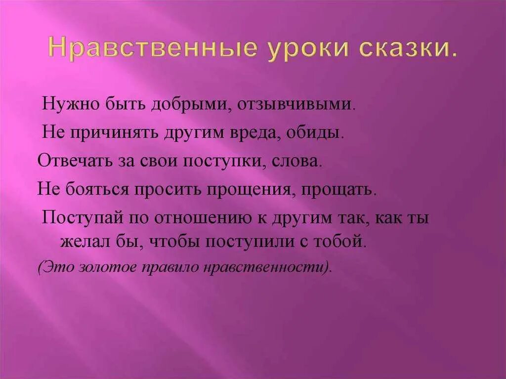 Нравственные уроки сказки. Нравственные уроки это. Что такое урок нравственности сочинение. Нравственные уроки сказки теплый хлеб.