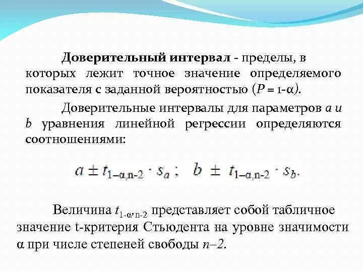 Доверительный интервал t формула. 95 Доверительный интервал формула. Как обозначить доверительный интервал. Доверительный интервал прогноза эконометрика.