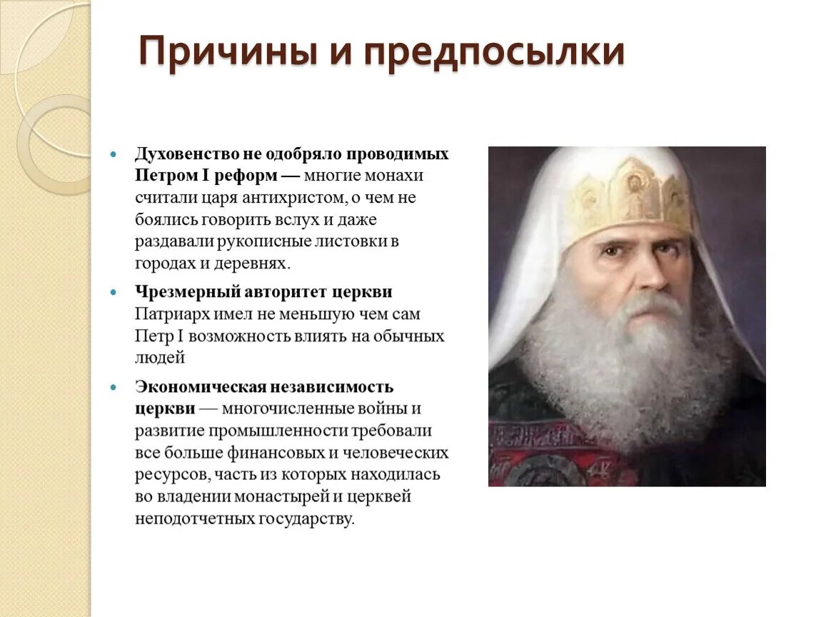 Преобразование церкви. Реформы петра в церкви. причины церковной реформы петра 1. петр приблизил его для реформы церкви. петр 1 и духовенство.