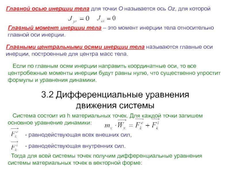 Осевой момент инерции это. Главный момент инерции сечения. главный центральный момент инерции формула. главные центральные моменты инерции сопромат. главные осевые моменты инерции формула.