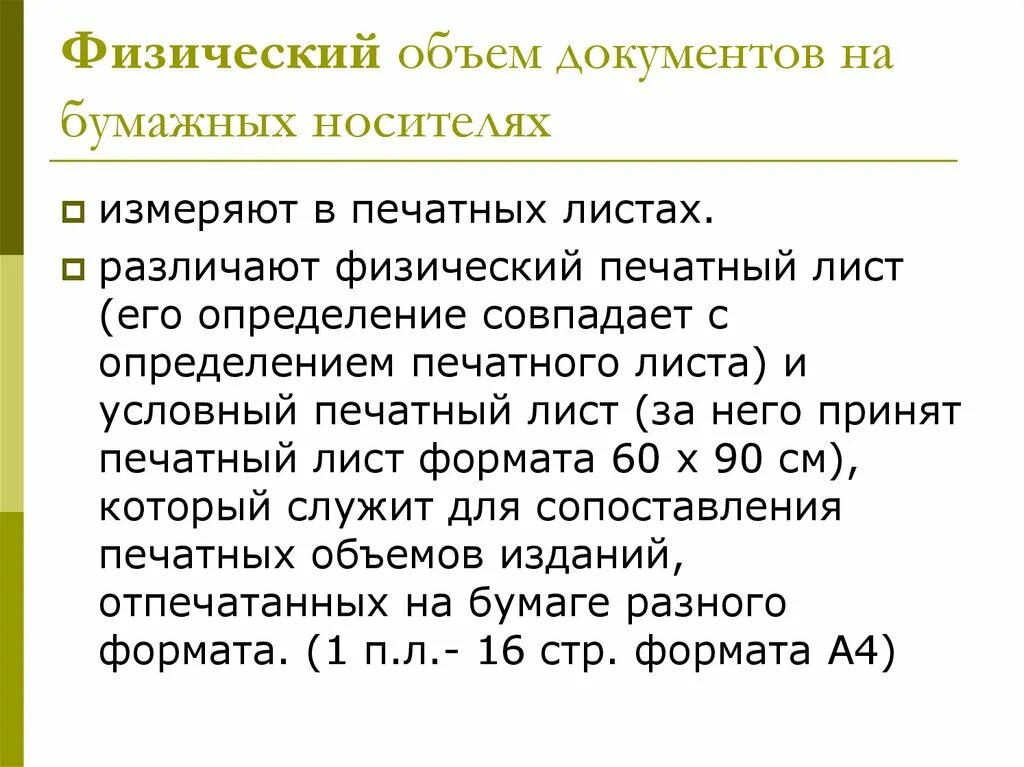 П л статья. Физический печатный лист. Объем печатных листов. Типографский печатный лист. Условно печатные листы.