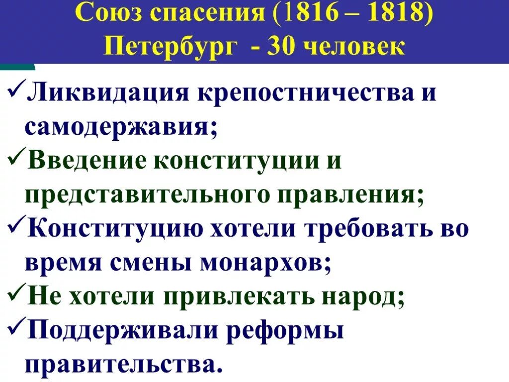 Союз спасения 1816. Союз благоденствия 1816-1818. Состав Союза спасения 1816-1818. Союз спасения в Петербурге 1816. Союз спасения 1816-1818 таблица.