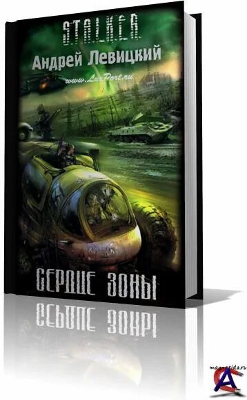 левицкий сердце зоны. андрей левицкий сердце зоны. сталкер андрей левицкий сердце зоны. книга сталкер сердце зоны. R.