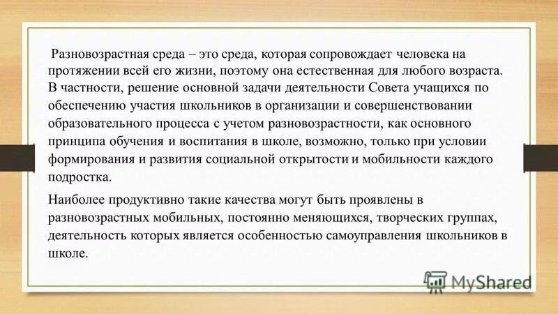 Особенности разновозрастных групп. Презентация функционирование разновозрастной группы. Разновозрастной коллектив на работе. Образовательные организации на протяжении всей жизни. Особенности Разновозрастного коллектива.