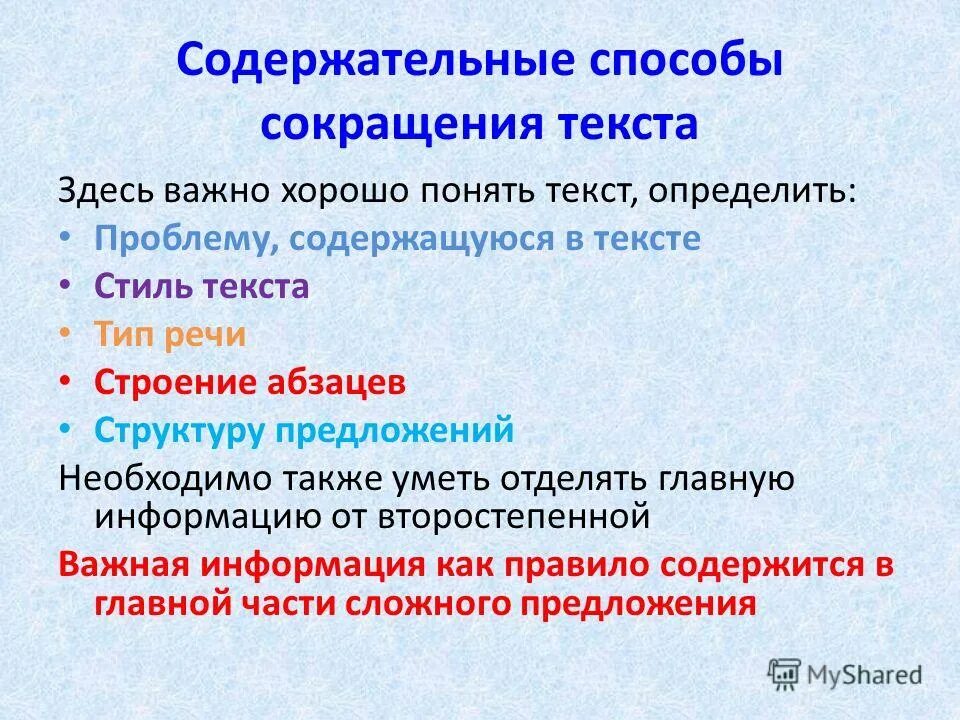 Информация сокращенное слово. Способы сокращения текста. Способы сокращения ntrccfn. Примеры сокращения текста. Основные виды сокращения текста.