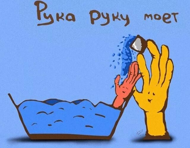 Рука руку моет синоним. Пословицы и поговорки о коррупции. Мытье рук с мылом. Всемирный день мытья рук. Мытье рук.