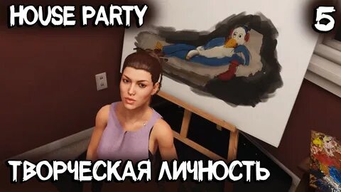 House party гайд
