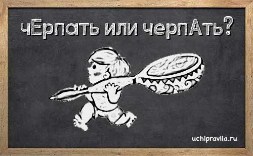 Черпать или черпать. Черпать ударение. Черпая или черпая ударение. Черпать черпаю черпает ударение.