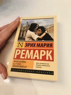 Ремарка жизнь взаймы краткое содержание