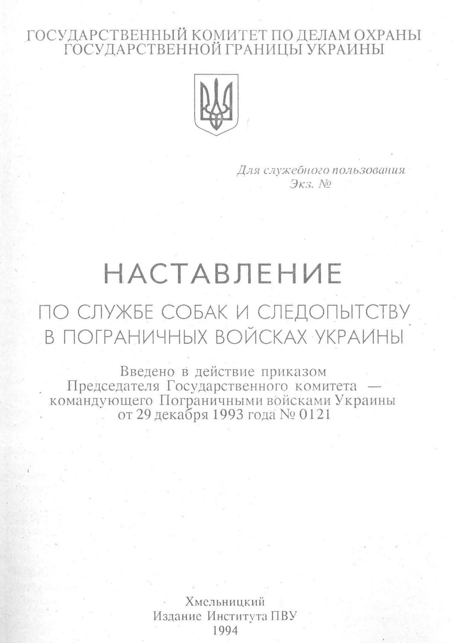 Наставление по организации службы. Наставление по службе собак. Наставление по следопытству. Наставление по охране государственной границы. Наставление для служебных собак пограничных войск.