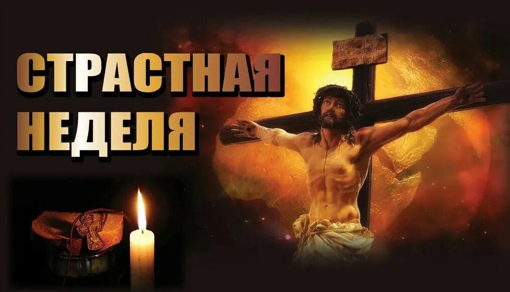 Что делают в пятницу перед пасхой. Страстная седмица великая пятница. страстная седмица великого поста. с великой пятницей перед пасхой. страстная седмица перед пасхой.