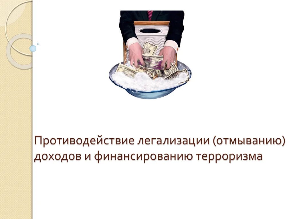 Отмывание доходов полученных. Противодействие отмыванию доходов и финансированию терроризма. противодействие легализации преступных доходов. легализация отмывание доходов. легализация отмывание доходов полученных преступным путем это.