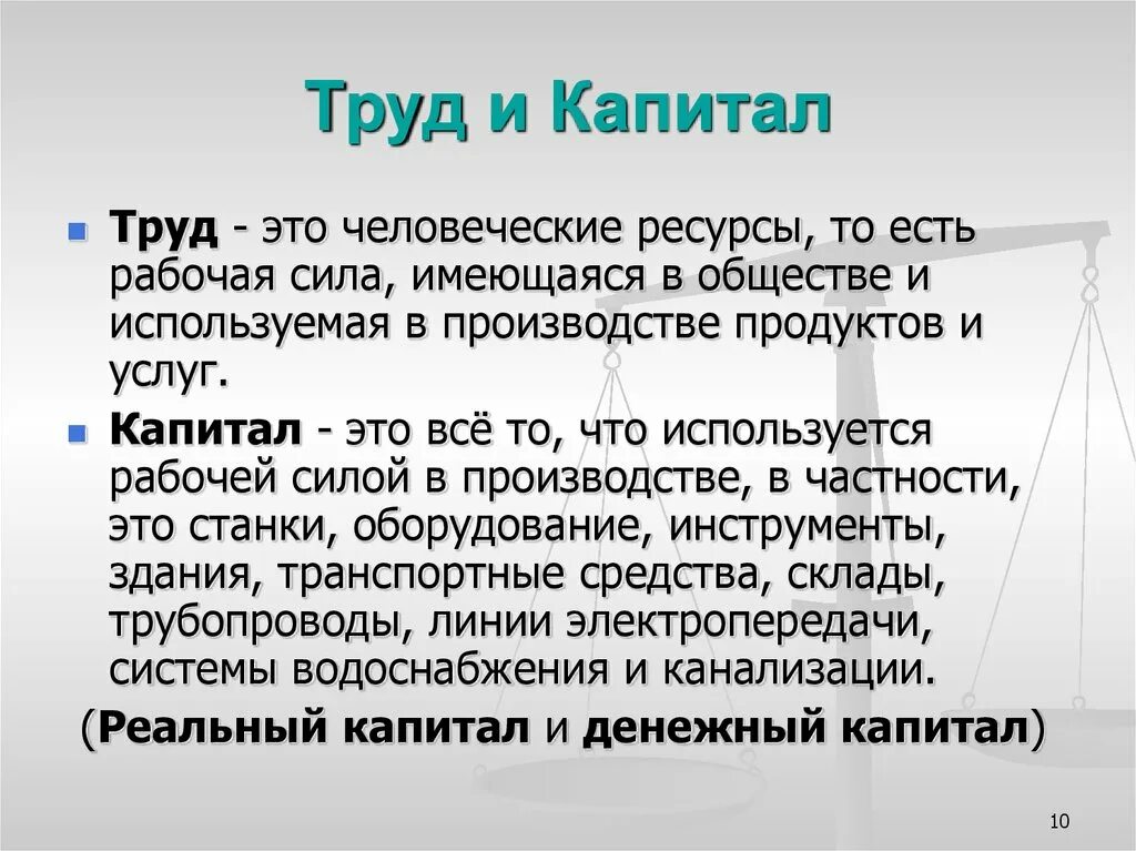 Капитал это часть богатства. Труд и капитал. Труд и капитал в экономике. Труд. Капитай.