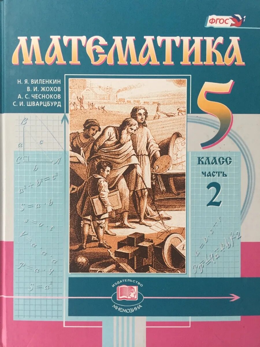 Виленкин 1. Учебник математики 5 класс Виленкин. Математика 5 класс 2 часть Виленкин Жохов. Математика 5 класс (Виленкин н.я.) Издательство Мнемозина. Математика 5 класс ФГОС учебник Виленкин.