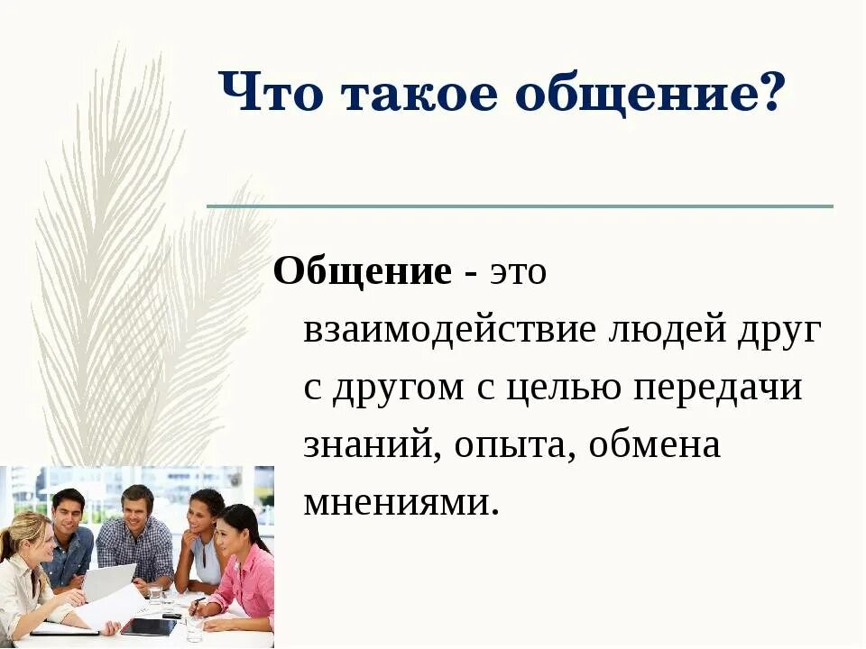 С людьми нужно разговаривать. Общение. ОБЧ. Презентация на тему общение. Что такое общение кратко.