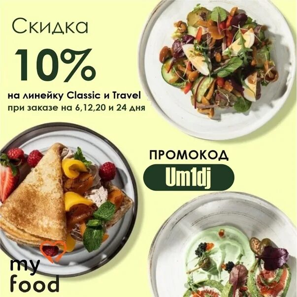 Промокод май фуд. Фуд Тревел. Промокод food2good. Travel от my food. Тревел фуд