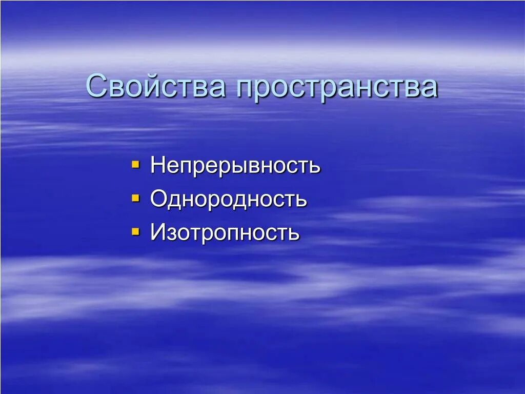 Свойства обеспечивающее непрерывность жизни. Свойство изотропности пространства. Свойства пространства непрерывность. Однородность пространства физика. Однородность и изотропность пространства.