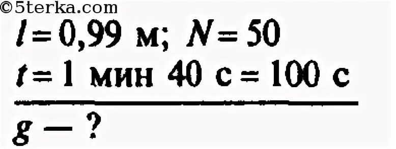 Определите ускорение свободного падения на поверхности Марса. Математический маятник 0,99м совершает 50 полных колебаний за 1 мин 40 с. Математический маятник длиной 0.99. Ускорение свободного падения на Марсе.