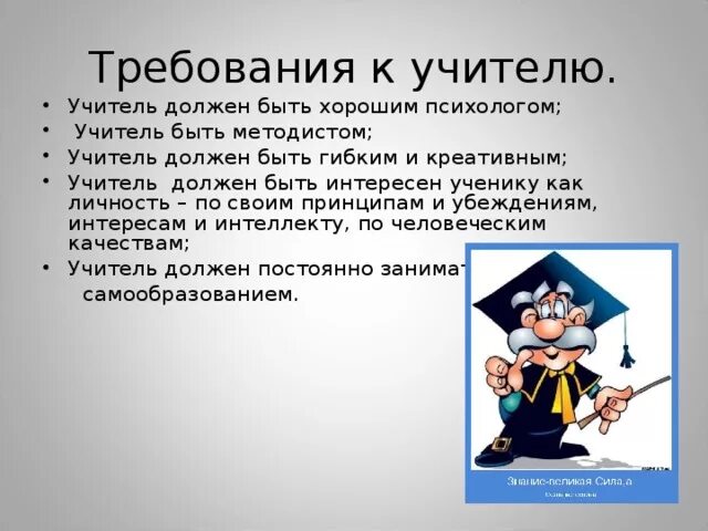 Почему учитель должен быть. Требования к учителю. требования учителя к ученикам. требования к педагогу. учитель должен быть.