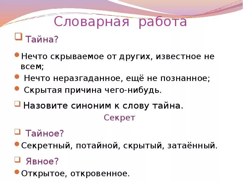 Синоним к слову скрываем. Тайна синоним. Синоним к слову тайный. Синоним к слову тайна. Тайна слова.