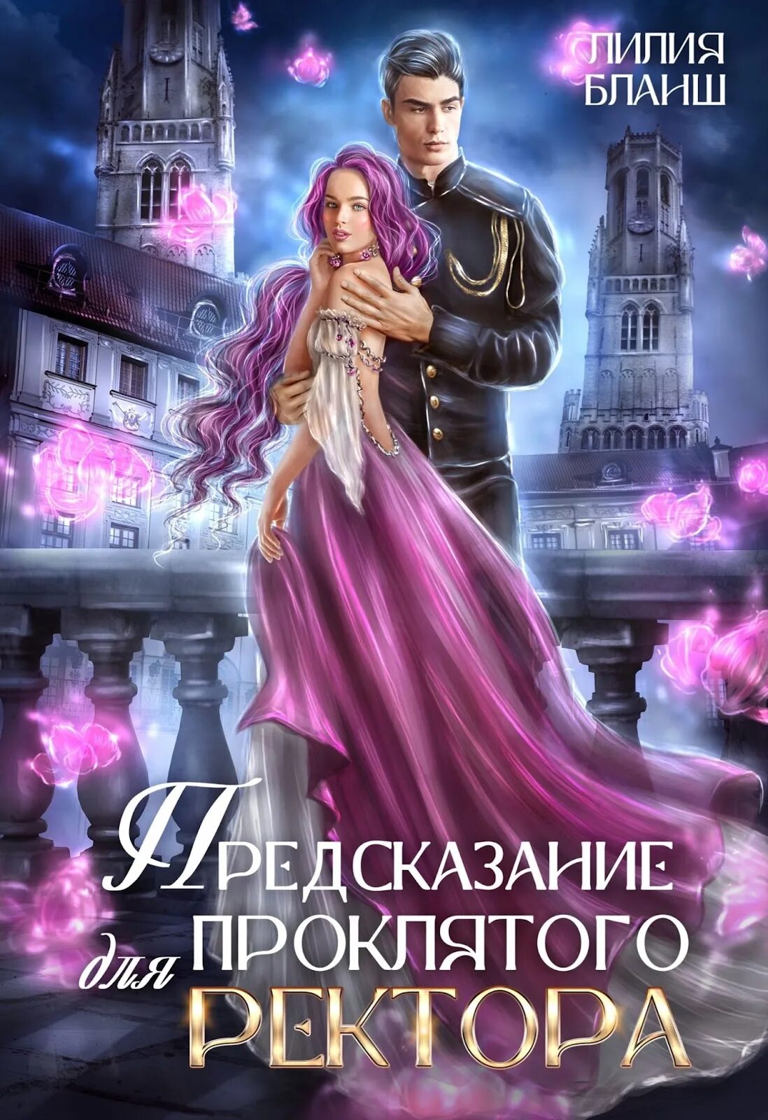 Проклятый ректор книги. Проклятье ректора мамлеева. Проклятый ректор аудиокнига. Проклятый ректор аудиокнига. Проклятый ректор лена летняя книга.