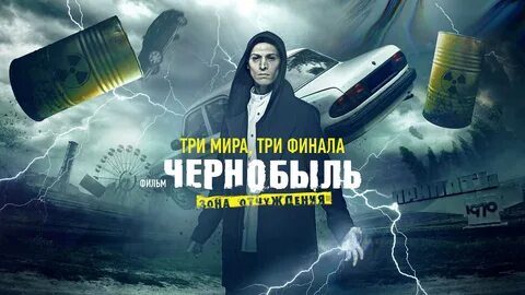 Эпизоды телесериала "чернобыль. зона отчуждения" .