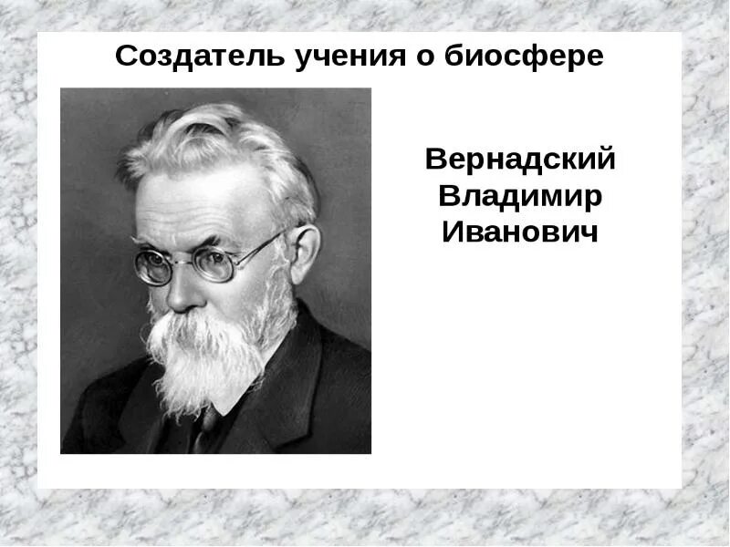 Создатель биосферы. Вернадский биосфера. вернадский владимир иванович учение о биосфере. вернадский создатель учения о биосфере. вернадский владимир иванович вклад в биосферу.