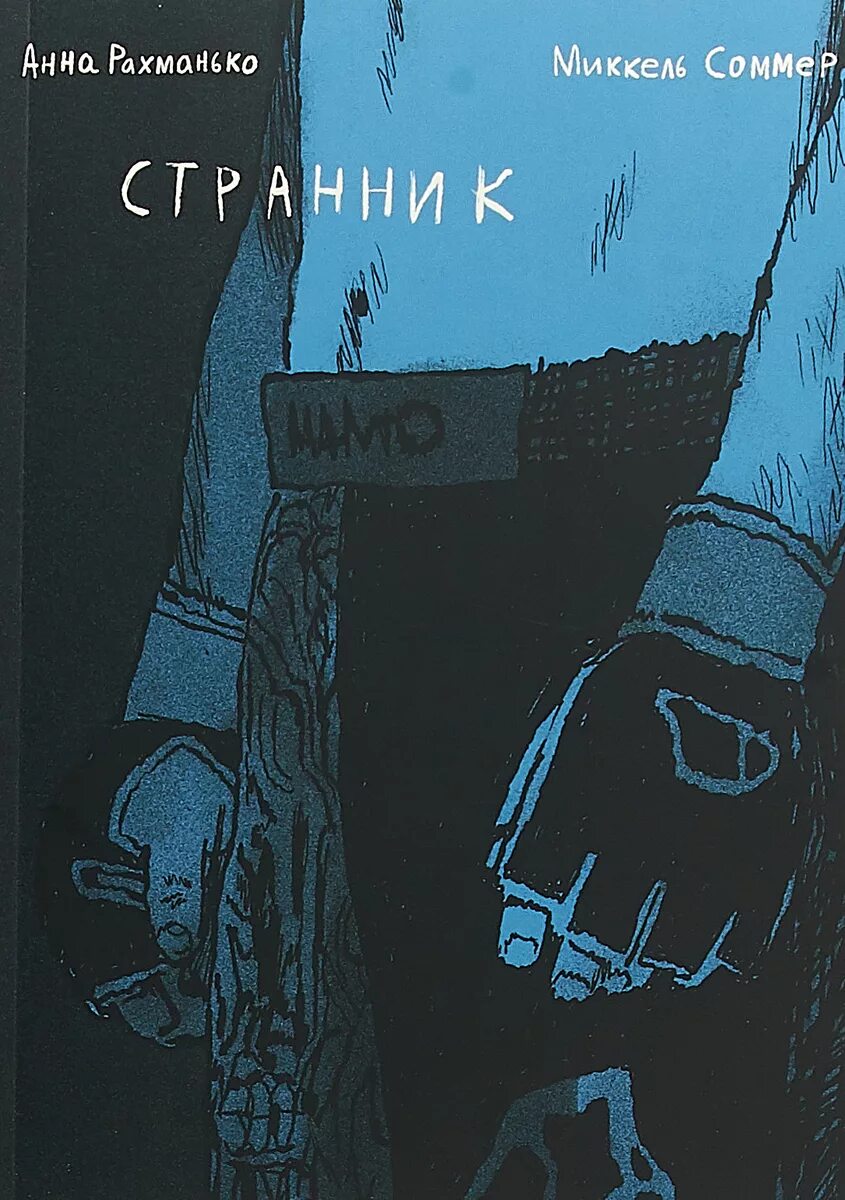 Другой душой избранник странник. Странник комикс. далекие странники комиксы.