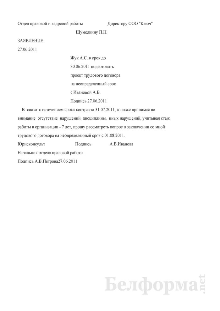 Продление срока действия трудового договора. Заявление о заключении трудового договора. Заявление трудовой договор образец. Заявление на бессрочный договор. Заявление о заключении срочного трудового договора.