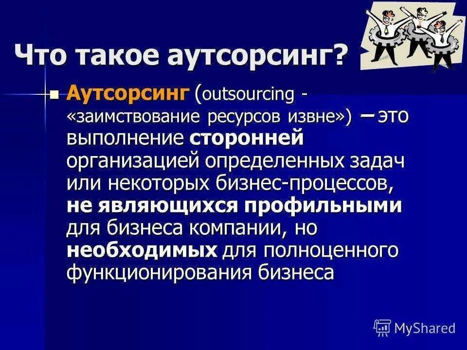 Иностранная организация определение. Аутсорсинг. Аутсорсинговая компания. Аутсорсинг пример. Аутсорсинговые услуги что это такое простыми словами.