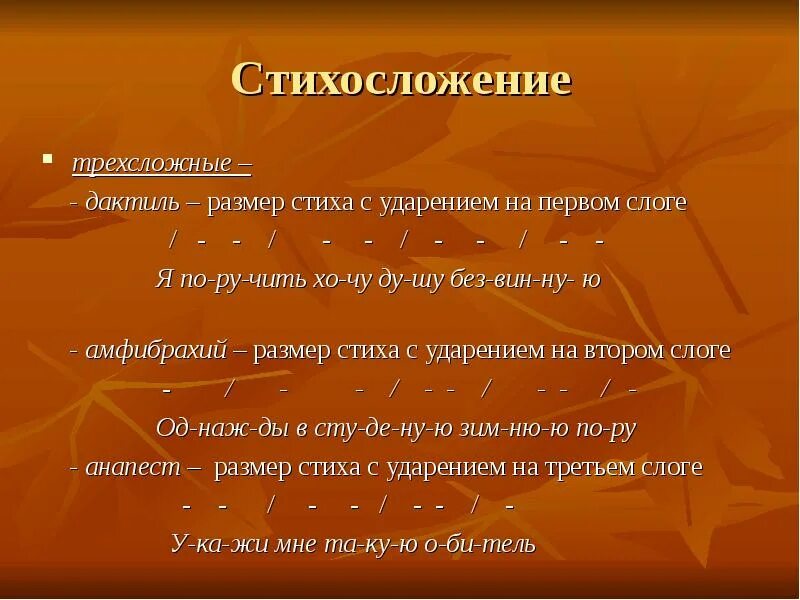 Определить стиль стихотворения. Трехсложные Размеры стиха. Трехсложный стихотворный размер стиха. Трех сложеые Размеры стиха. Трёх сложные Размеры стиха.