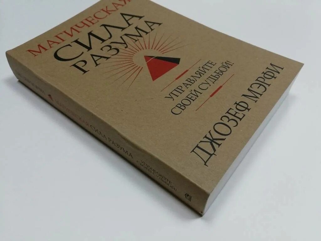 Мерфи сила разума. Магическая сила разума. Магическая сила разума джозефа мэрфи. Магическая сила разума джозефа мэрфи. Книги джозефа мэрфи.