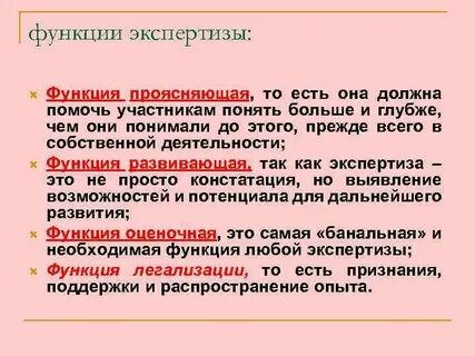 Функции экспертизы