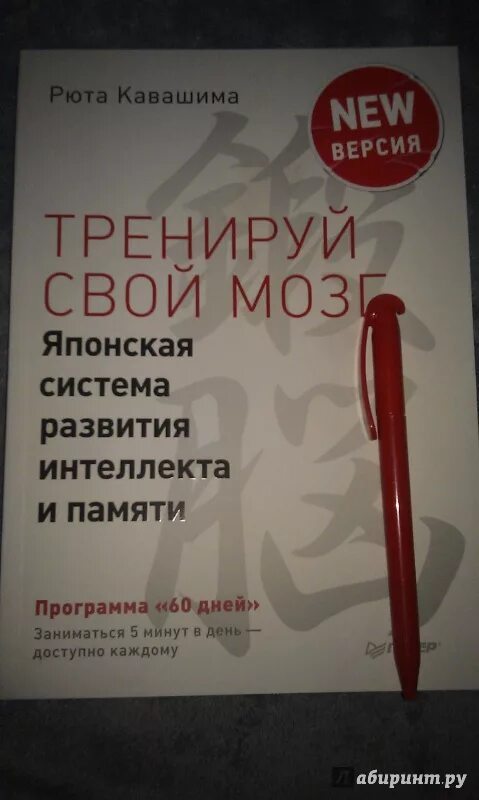 Мозг на японском. Рюта Кавашима книги. Рюта Кавашима Тренируй мозг. Тренируй свой мозг японская система развития интеллекта и памяти. Рюта Кавашима японская система развития памяти.