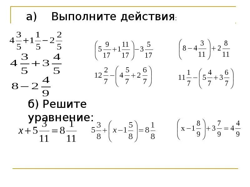 Уравнение со смешанными дробями. Уравнения со смешанными дробями. Смешные дроби примеры. Уравнение на вычитание смешанных дробей. Примеры со смешанными дробями.