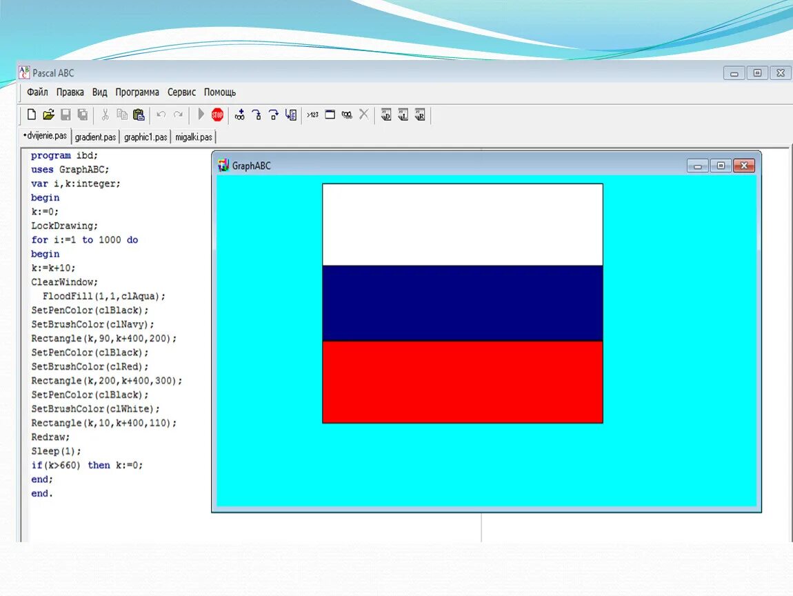 Программа Паскаль АБС. Рисунки Паскаль АБС. Программа на Паскаль рисунок. Флаг России Паскаль. Флаг россии код