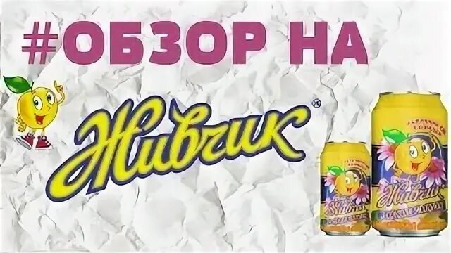 Живчик март. Живчик март