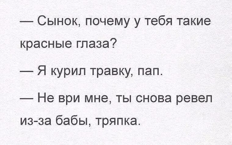 Отец говорил не правду. Почему у тебя красные глаза ты плакал. Сынок почему у тебя глаза красные я курил. Почему у тебя глаза красные анекдот. Сынок а что у тебя глаза красные?.