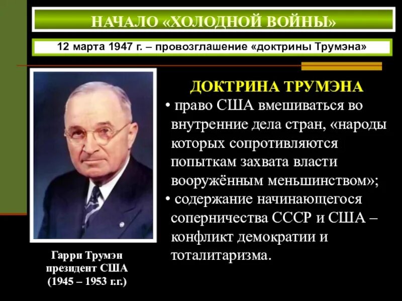 Смысл доктрины трумэна. 1947 доктрина трумэна. провозглашение доктрины трумэна.