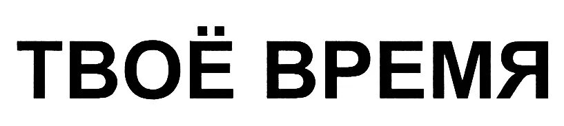 Пока твое время. Твое время. Твой твоя. Твоё время Красноярск. ООО "твое время 24" логотип.