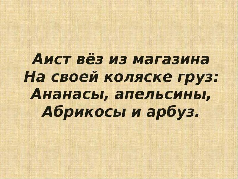 Есть слово повезти. Аист вез из магазина. Стих Аист вез из магазина. Аист вёз из магазина на своей коляске. Аист вез из магазина на своей Азбука.