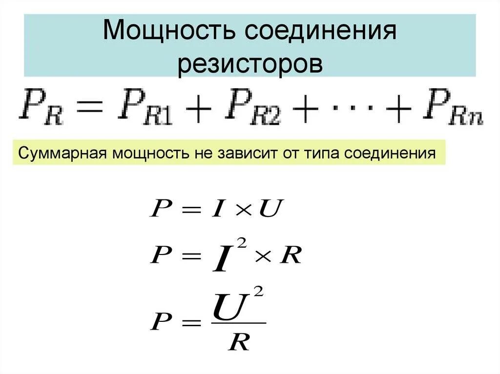 Мощность при параллельном подключении. Мощность при последовательном соединении резисторов формула. Мощность при последовательном соединении резисторов. Параллельное соединение резисторов мощность. Последовательное соединение резисторов формула мощности.