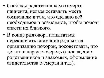 Родственников уведомляет