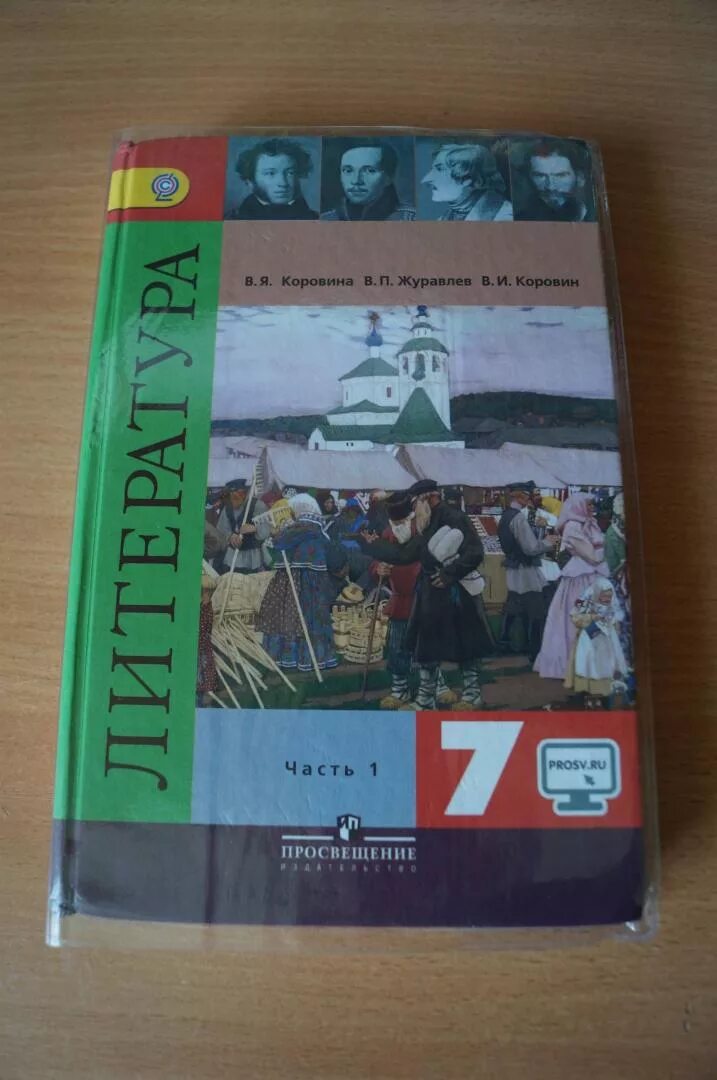 Коровина 7 класс купить. Литература Коровина Журавлев Коровин 7. Учебник по литературе за 7 класс Коровина Коровин Журавлев 1 часть. Литература 7 класс 2 часть Коровина Журавлев Коровин. Литература 7 класс Коровина Журавлев Коровин 1 часть учебник.