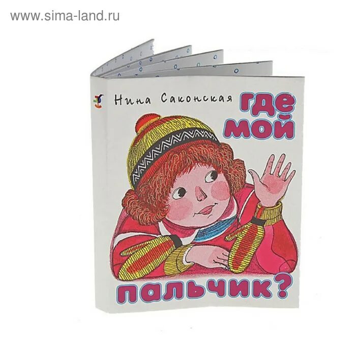 Мой пальчик твой. Саконская'где мое пальчие". Н. Пальчики детей. Саконской где мой пальчик.
