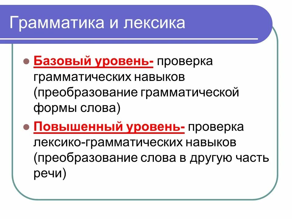 Проверка грамматических слов. Лексика и грамматика. Уровни грамматики. Базовая лексика. Грамматический уровень языка.