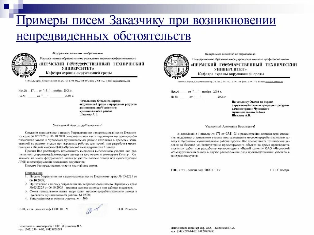 Образцы писем заказчика подрядчику. Письмо заказчику. письмо на заказчика о непредвиденных. акт на непредвиденные работы образец. письмо о непредвиденных затратах пример.