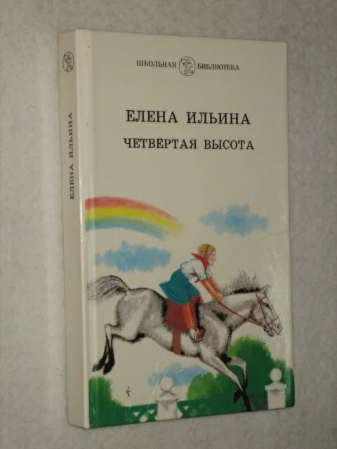 Читать книги четвертая высота ильина